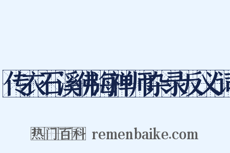 传衣石溪佛海禅师杂录反义词是什么意思的图片